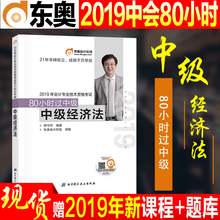 现货东奥中级会计职称2019教材配套80小时过中级经济法2019年中级会计专业技术资格考试会计师中会考试用书