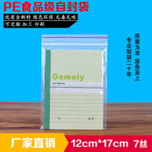 17食品自封袋7丝小号包装 6号12 塑料透明袋子塑封口袋PE密封批发