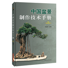 鉴赏方法 造型技法 家庭园艺种植 中国盆景制作技术手册 养护管理技术 韦金笙 知识百科大全 树木山水石盆景盆栽制作教程 第2版