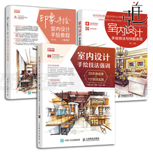 手绘技法与快题表现 3册 第2版 马克笔上色技巧 视频教学 技法强训 线稿绘制 陈列 室内设计手绘教程 效果图表现 修教材书籍