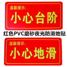 小心地滑地贴 注意台阶地滑 红色 标识贴 小心台阶 自粘防滑耐磨