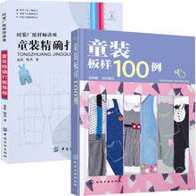 打版数据 打板制版书籍教程 服装 打板纸样设计 板样100例 童装 样板服装 全2册服装 儿童男女装 设计制版技术书籍 精确打板推板