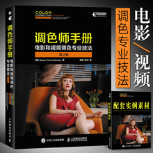 电视后期调色 影视作品调色书 影视数字调色方法技巧大全教程 电影和视频调色专业技法 调色师基础入门教程书籍 第2版 调色师手册