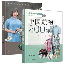 旗袍套装 旗袍制作书籍 式花样图案设计 中国旗袍200例 正版现货 裙装 服装 旗袍结构设计书 制版与裁剪技术教程 旗袍设计与剪裁