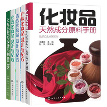 清洁 化妆品书籍配制技术美容保湿 抗衰老 5本 疗效 化妆品天然成分原料手册 设计与配方 护肤化妆品 化妆品配方设计与制备工艺