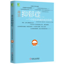 成人生哲学书籍 畅销书排行榜 抑郁症青春励志心理学书 走出抑郁症:一个抑郁症患者 心理咨询与治疗书自我康复书 成功自救 正版