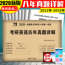 搭售张剑考研英语黄皮书高分写作 2019真题真练试卷版 历年真题详解 考研英语二 考研英语真题解析2012 现货正版2020年考研英语二
