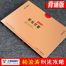 指南针柏浪涛刑法攻略背诵版司法考试法律职业资格辅导用书另售厚大司考119考前必背瑞达法考精粹卷华旭小绿皮 预售2019新版