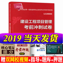一建2019建设工程项目管理冲刺试卷 附精讲视频可搭建筑市政机电水利公路教材 2019年一级建造师考试考前冲刺试卷建设工程项目管理