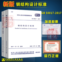 替代GB50017 2003钢结构设计规范 含条文说明 2018年新版共二册 新版GB 2017钢结构设计标准 50017 正版预售