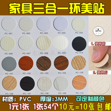 家具环美贴 自带背胶PVC螺丝孔贴纸木纹贴皮 三合一美纹贴 装饰盖