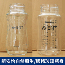 正品新安怡自然原生顺畅玻璃/PP经典宽口径PA奶瓶瓶身240mL/260mL
