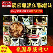 12罐宠物猫咪零食 泰国进口玛鲁哈AIXIA爱喜雅黑罐黑缶猫罐头160g