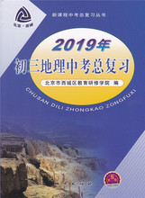 北京市西城区教育研修学院编 新课程中考总复习丛书 初三地理中考总复习 地质出版社 第9版 中考总复习 2019