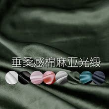 定制面料 风尚㏄棉麻亚麻亚光缎高端天然纤维垂柔感春夏连衣裙服装
