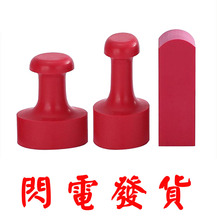 橡胶章 胶皮章 圆形椭圆形红胶章