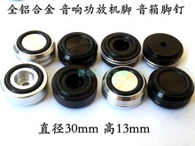 音箱避震脚钉 30x13mm 全铝合金响功放机脚脚架减震脚垫