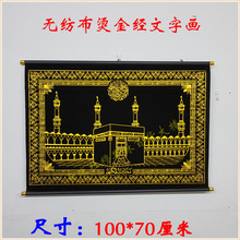 穆斯林 古兰经文挂毯壁毯清真寺挂画民族特色伊斯兰风情装饰画