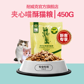 耐威克 全价全期通用猫粮450g夹心喵酥美短英短蓝猫成猫幼猫粮