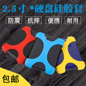 移动硬盘硅胶套 2.5寸 防摔防震 硬盘保护套 通用保护套 保护套