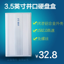 台式机IDE并口 铝合金硬盘盒 银色3.5寸并口移动硬盘盒USB2.0接口