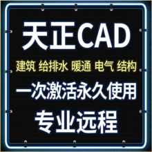 TV20 远程代安装 5.0 4.0 2015 2014 3.0 天正建筑CAD软件 素材包