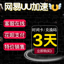 网易UU加速3天兑换CDK时长卡 自动发货 3天网易UU加速出租器