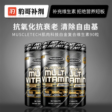 豹哥补剂 美国MuscleTech 肌肉科技白金维生素 健身增肌促进恢复