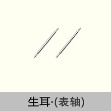 手表配件生耳表带连接轴弹簧轴表柱插销表带针柱固定维修