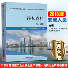 ABC三类人员培训考试书籍 安管人员考试教材 广东省 正版2018版广东省建筑施工企业安全生产管理人员安全生产考核辅导补充资料