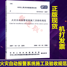 GB50166 2007火灾自动报警系统施工及验收规范 正版