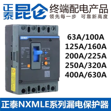 塑壳断路器 漏保 正泰昆仑漏电保护器 NXMLE100A125A160A250A400A
