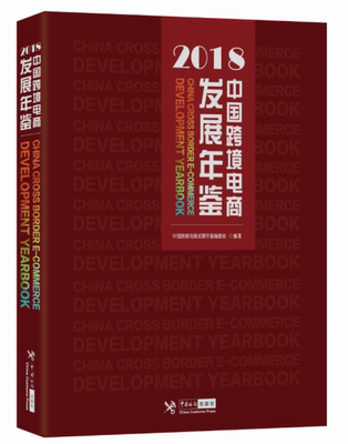 【2018新版】中国跨境电商发展年鉴 跨境电商发展趋势书籍 跨境电商城市进出口业务数据统计地区消费分布数据统计资料大全书籍