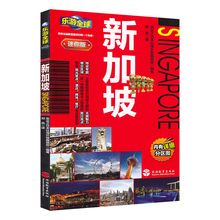 内有地铁示意图 经典 行前准备 2018年乐游全球迷你实用版 详细分区地图 新加坡旅游攻略书籍 景点旅游线路美食购物交通旅游地图书