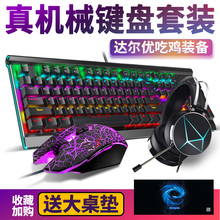 游戏键盘鼠标耳机三件套机械键盘青轴有线吃鸡cf网咖电竞lol家用USB台式电脑笔记本通用 达尔优牧马人键鼠套装
