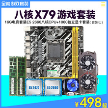 内存8G四五件套吃鸡台式八核游戏显卡 cpu套装 全新电脑X79主板E5