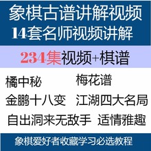 中国象棋古谱讲解视频教程自出洞来无敌手桔中秘梅花谱橘中秘