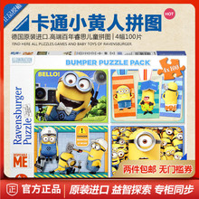 【超值热卖】德国进口正品睿思小黄人100+100+100+100片儿童拼图