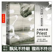 青春文学纯爱武侠小说程潜严争鸣 六爻4 P大小说继山河表里默读镇魂残次品有匪大哥后 六爻肆 Priest著 盛极而衰 正版现货