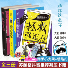 3册 艺术创作游戏解压发泄脑洞玩趣书苏颜格抖音推荐 玩坏这本书. 减压书籍 玩坏这本书1 3拯救强迫症套装 2爱死这本书 正版现货