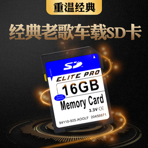 经典老歌车载音乐SD卡哈弗帕萨特车用16G内存带怀旧无损歌曲大卡