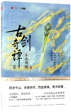 Ⅱ永夜初晗3 古剑奇谭