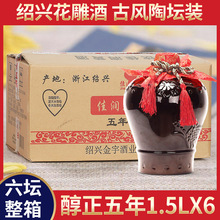 绍兴黄酒三斤醇正五年陈花雕酒1.5Lx6坛媲美女儿红大坛自饮料酒