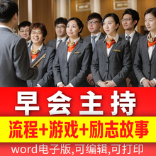 企业公司早会晨会主持词稿流程范文模板小游戏激励智慧故事大全新