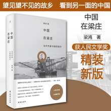 台海出版社 梁鸿 纪实文学 精装 书籍 中国 文学 正版 故乡 新版 看到另一面 望见望不见 中国在梁庄