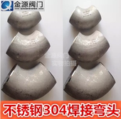 弯头/焊接弯头/304焊接弯头/不锈钢焊接弯头/304弯头/工业弯头4分