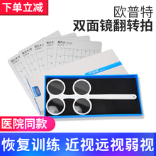 欧普特近视弱视训练双面镜翻转拍散光视力矫正蝴蝶镜视力卡反转拍