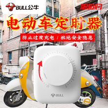 公牛定时器插座计时开关智能电动自车行车充电保护防过充自动断电