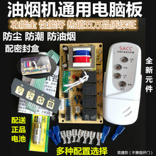 全新抽油烟机万能板通用板兼容各种品牌电路板电脑板控制板维修板
