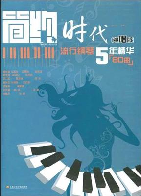 简约时代(弹唱版):流行钢琴5年精华80首 畅销书籍 音乐教材简约时代(弹唱版流行钢琴5年精华80曲)